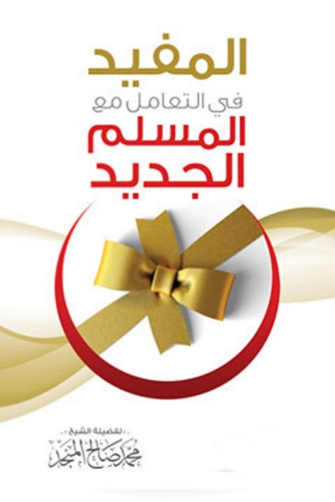 Cover image for book المفيد في التعامل مع المسلم الجديد