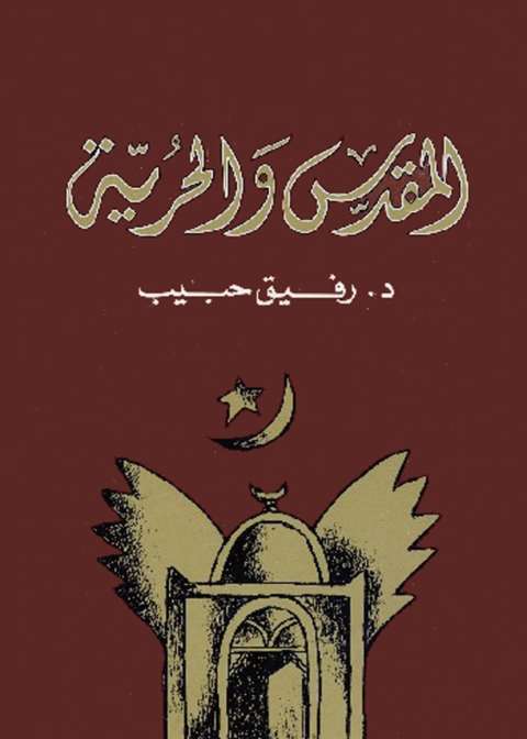 Cover image for book المقدس والحرية