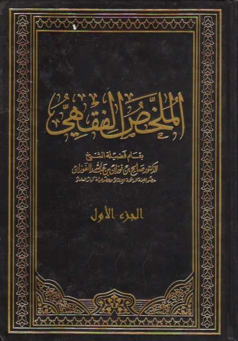 Cover image for book الملخص الفقهي - الجزء الاول