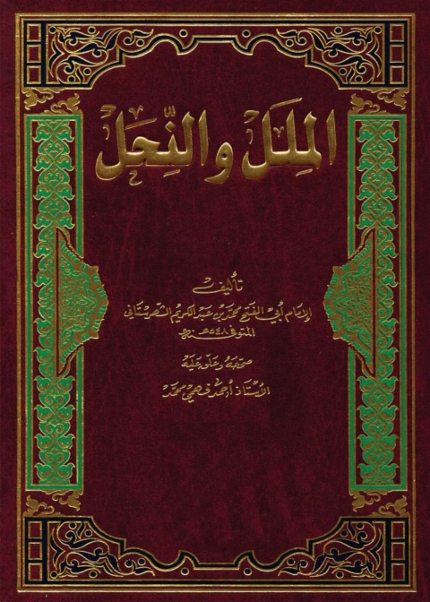 Cover image for book الملل والنحل