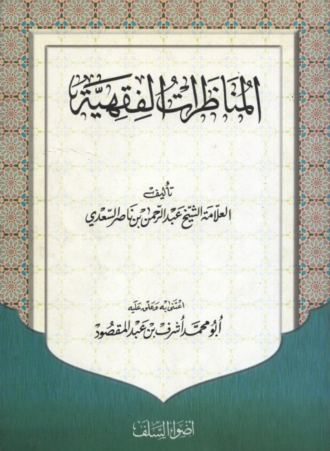 Cover image for book المناظرات الفقهية
