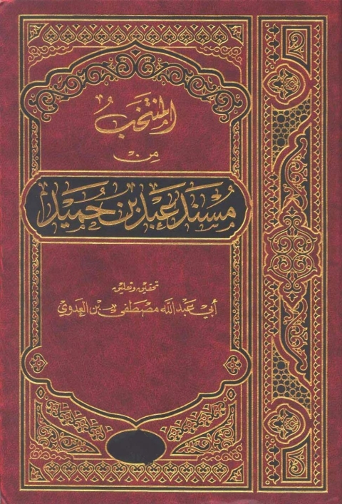 Cover image for book المنتخب من مسند عبد بن حميد - الجزء الثاني