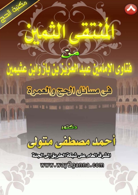 Cover image for book المنتقي الثمين من فتاوى الامامين عبد العزيز بن باز و ابن عثيمين في مسائل الحج و العمرة
