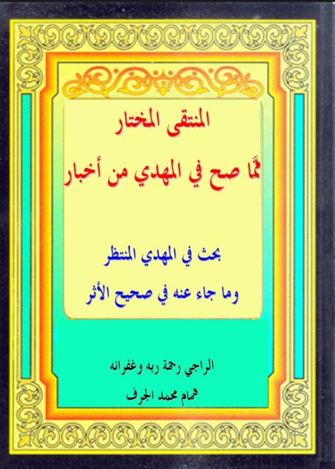 Cover image for book المنتقى المختار مما صح فى المهدى من أخبار