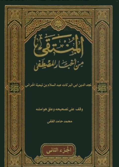 Cover image for book المنتقى من أخبار المصطفى صلى الله عليه وسلم - الجزء الثاني