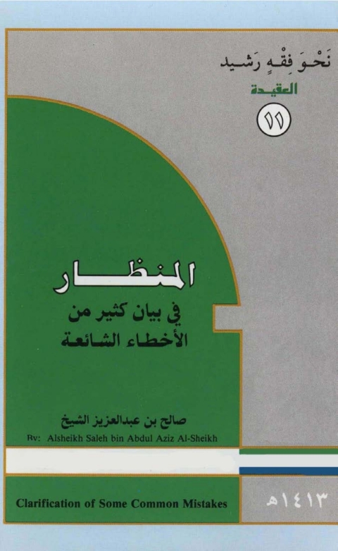 Cover image for book المنظار في بيان كثير من الأخطاء الشائعة