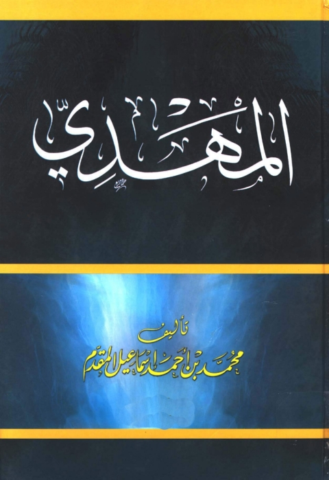 Cover image for book المهدي