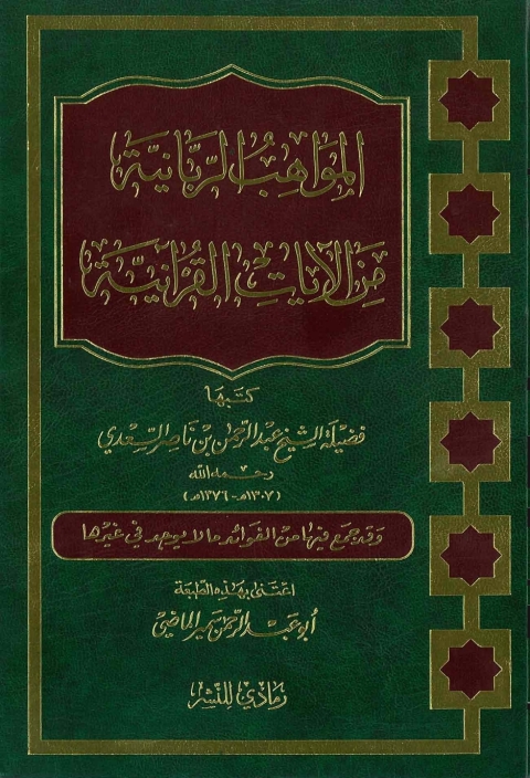 Cover image for book المواهب الربانية من الآيات القرآنية