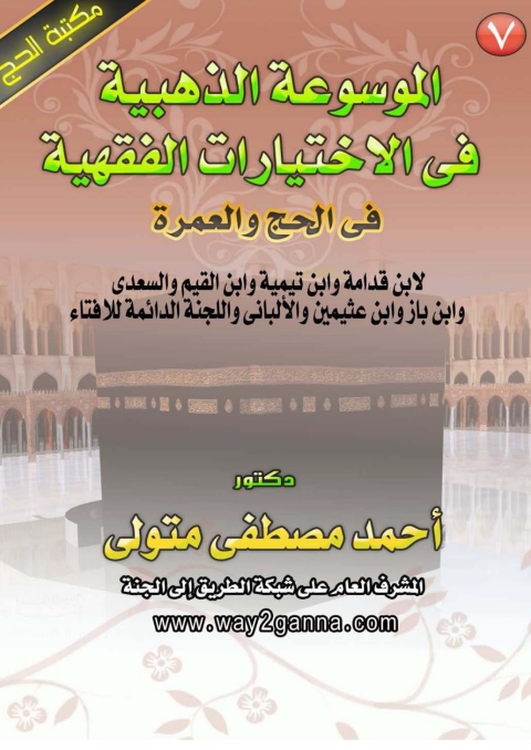 Cover image for book الموسوعة الذهبية في الاختيارات الفقهية في الحج و العمرة