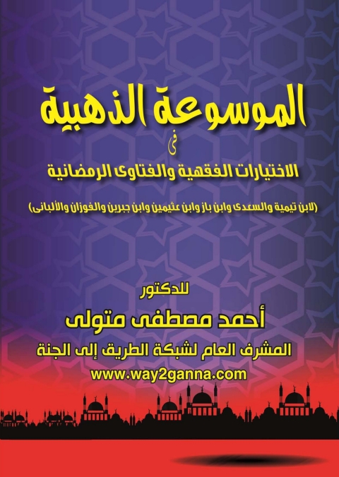 Cover image for book الموسوعة الذهبية فى الاختيارات الفقهية والفتاوى الرمضانية