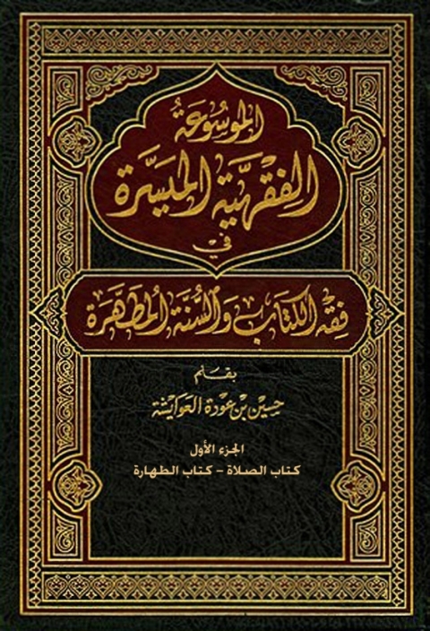 Cover image for book الموسوعة الفقهية الميسرة في فقه الكتاب والسنة المطهرة - الجزء الأول