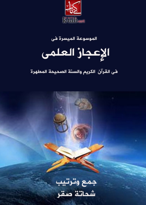 Cover image for book الموسوعة الميسرة فى الاعجاز العلمى