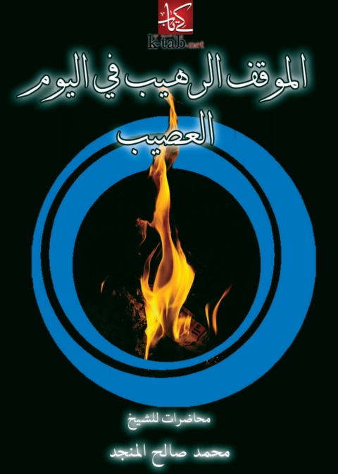 Cover image for book الموقف الرهيب فى اليوم العصيب