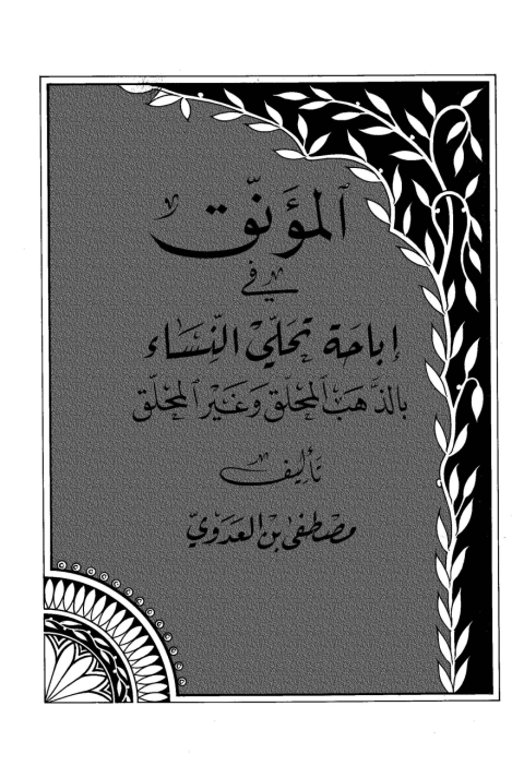 Cover image for book المؤنق في إباحة تحلي النساء بالذهب المحلق وغير المحلق