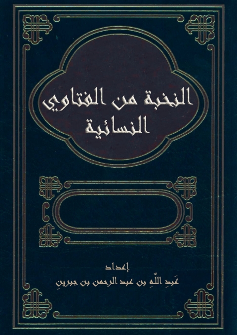Cover image for book النخبة من الفتاوى النسائية