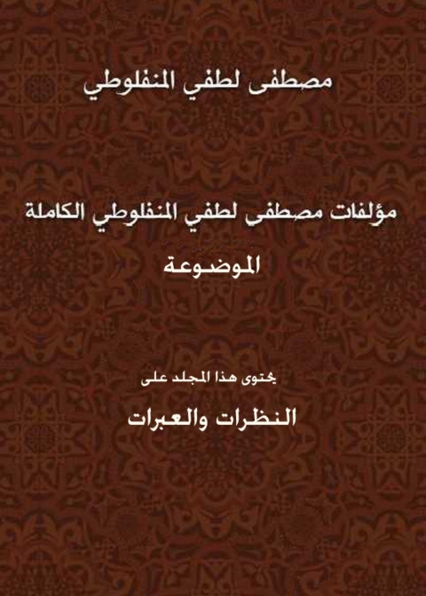 Cover image for book النظرات والعبرات