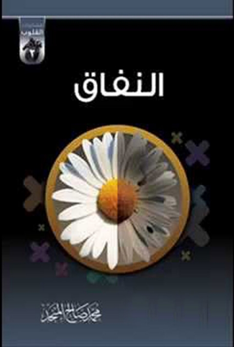 Cover image for book النفاق