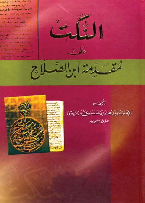 Cover image for book النكت على مقدمة ابن الصلاح - الجزء الاول