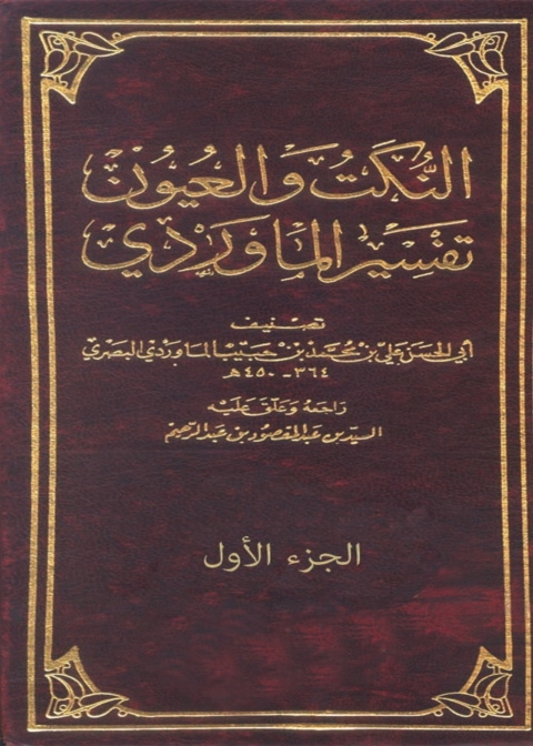 Cover image for book النكت والعيون تفسير المارودى - الجزء الاول