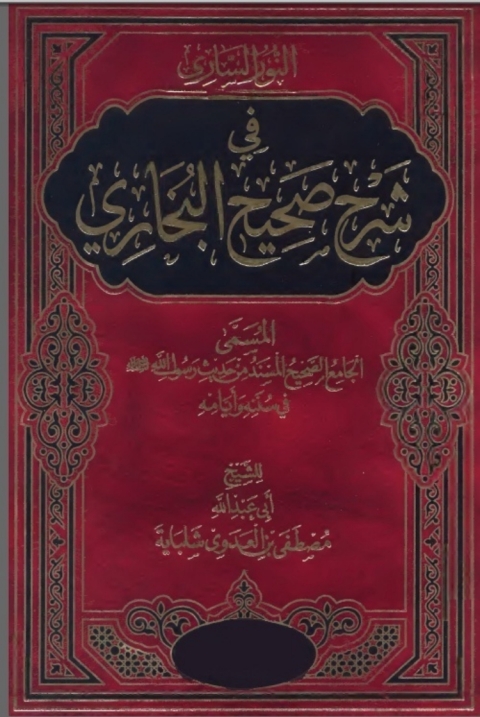 Cover image for book النور الساري في شرح صحيح البخاري