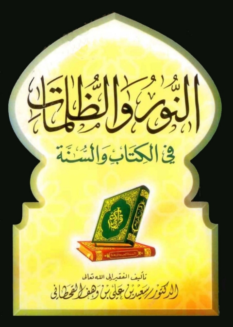 Cover image for book النور والظلمات في الكتاب و السنة
