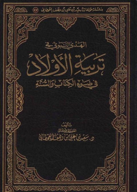 Cover image for book الهدي النبوي في تربية الأولاد في ضوء الكتاب والسنة
