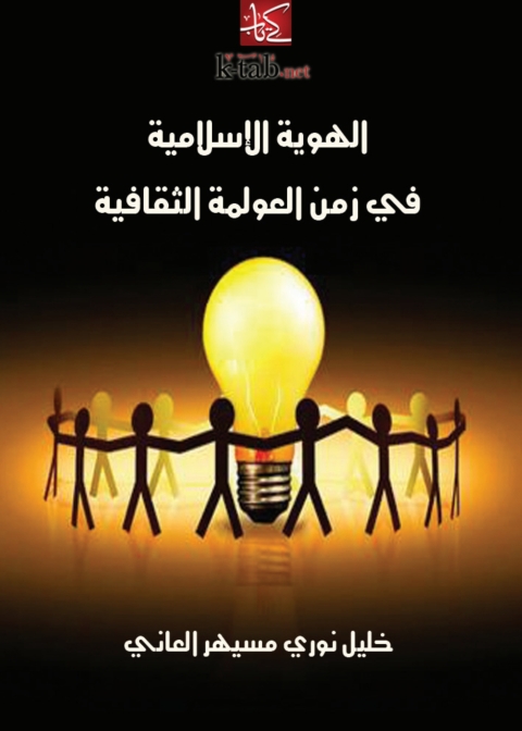 Cover image for book الهوية الإسلامية في زمن العولمة الثقافية
