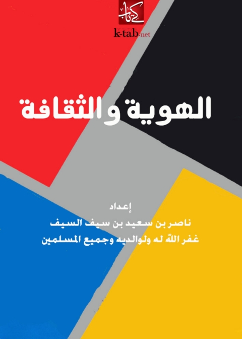 Cover image for book الهوية والثقافة