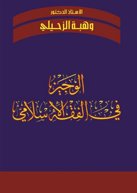 Cover image for book الوجيز في الفقه الإسلامي