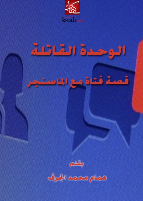 Cover image for book الوحدة القاتلة
