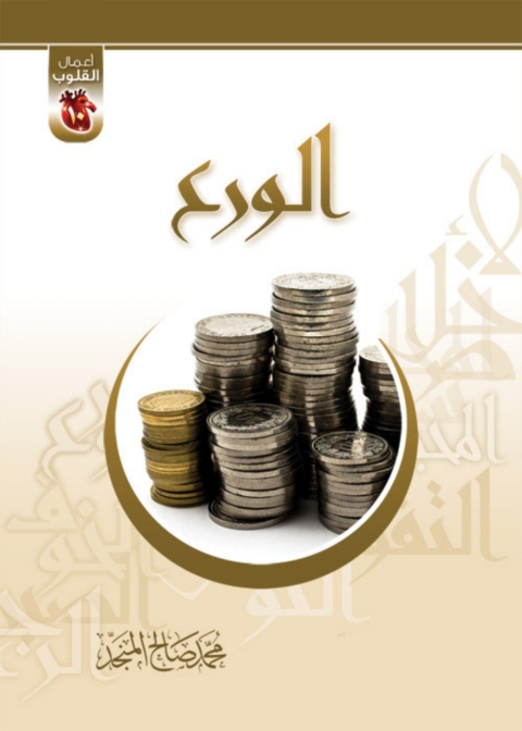 Cover image for book الورع