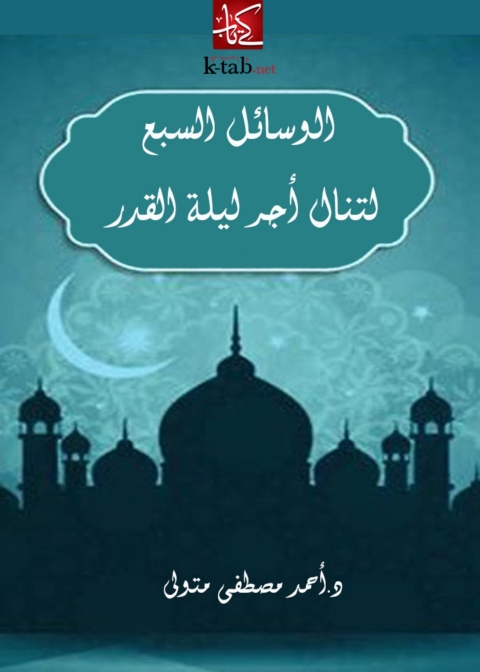 Cover image for book الوسائل السبع لتنال اجر ليلة القدر