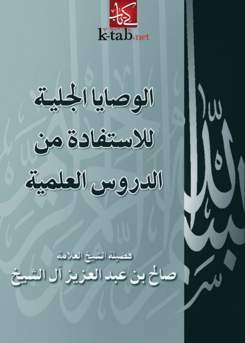 Cover image for book الوصايا الجلية للإستفادة من الدروس العلمية
