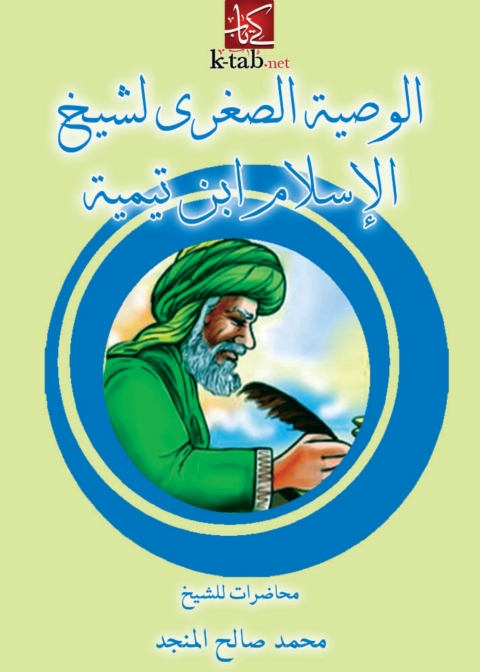 Cover image for book الوصية الصغرى لشيخ الإسلام ابن تميمة