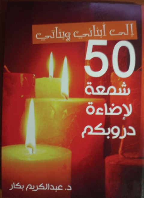 Cover image for book إلى أبنائى وبناتى 50 شمعة لإضاءة دروبكم
