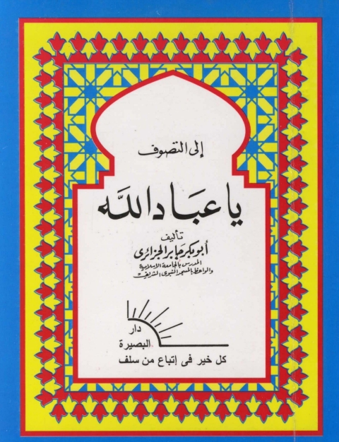 Cover image for book إلى التصوف ياعباد الله