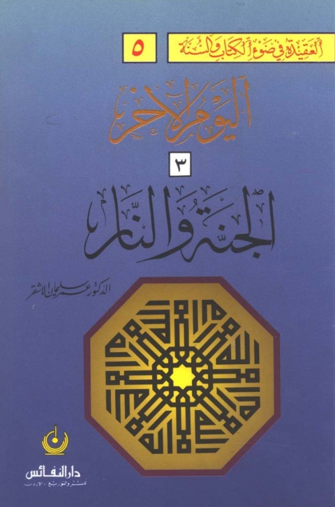 Cover image for book اليوم الآخر [ الجنة والنار ]