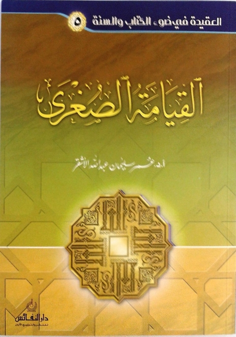 Cover image for book اليوم الآخر [ القيامة الصغرى ]