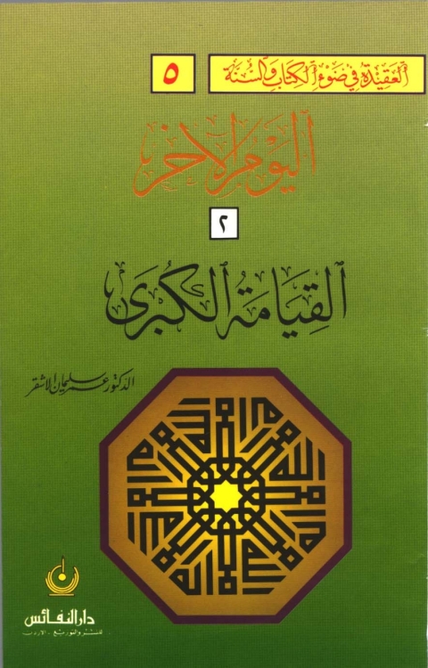 Cover image for book اليوم الآخر [ القيامة الكبرى ]