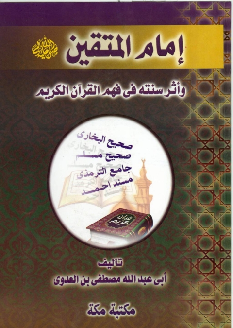Cover image for book إمام المتقين
