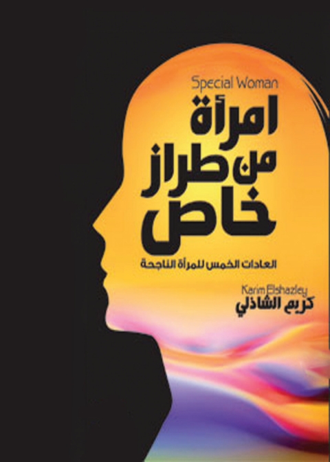 Cover image for book امرأة من طراز خاص