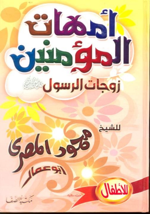 Cover image for book أمهات المؤمنين زوجات الرسول