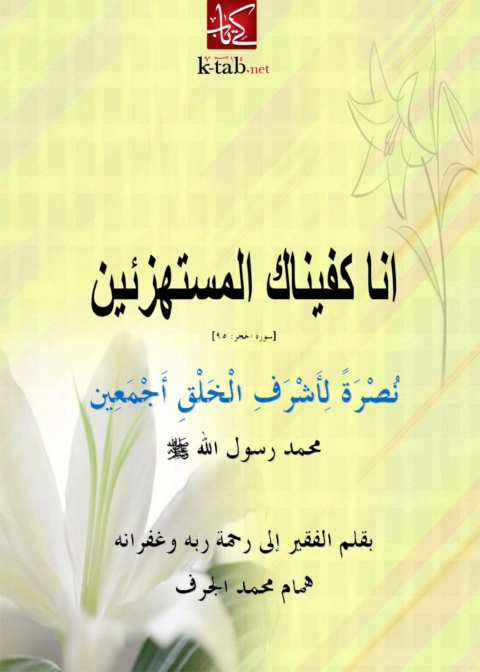 Cover image for book انا كفيناك المستهزئين