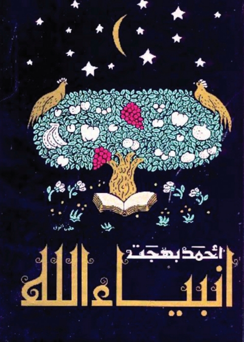 Cover image for book أنبياء الله