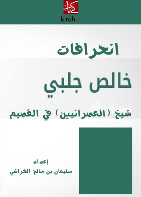 Cover image for book انحرافات خالص جلبي