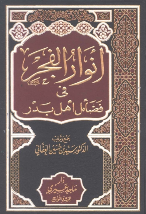 Cover image for book أنوار الفجر في فضائل أهل بدر - الجزء الاول