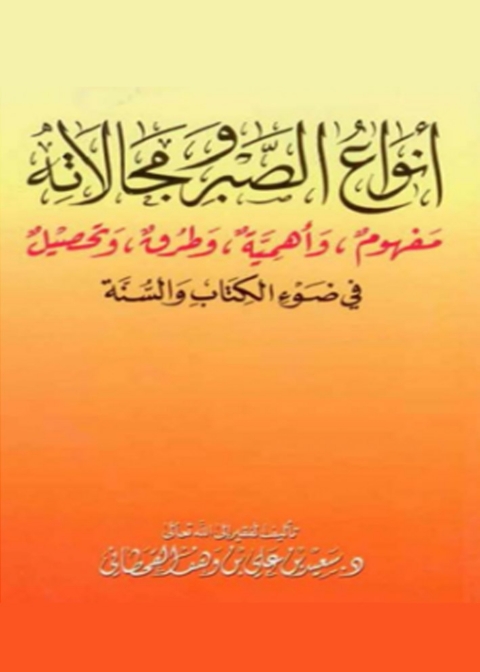 Cover image for book انواع الصبر ومجالاته
