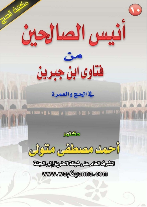 Cover image for book أنيس الصالحين من فتاوى ابن جبرين