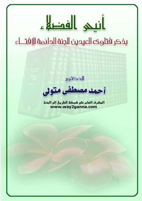 Cover image for book أنيس الفضلاء بذكر فتاوى العيدين للجنة الدائمة للافتاء