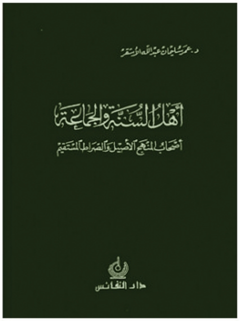 Cover image for book أهل السنة والجماعة أصحاب المنهج الأصيل والصراط المستقيم